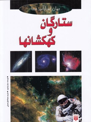 تصویر  ستارگان و كهكشان ها / جهان اسرارآميز فضا