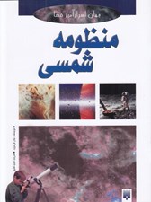 تصویر  منظومه شمسي / جهان اسرارآميز فضا