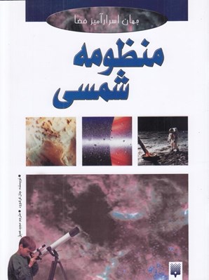 تصویر  منظومه شمسي / جهان اسرارآميز فضا