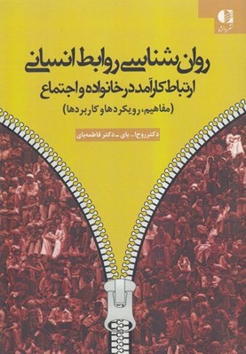 تصویر  روانشناسي روابط انساني (ارتباط كارآمد در خانواده و اجتماع مفاهيم رويكردها و كاربردها)