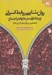 تصویر  روانشناسي روابط انساني (ارتباط كارآمد در خانواده و اجتماع مفاهيم رويكردها و كاربردها)