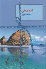 تصویر  شاه ماهي