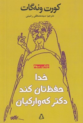 تصویر  خدا حفظ تان كند دكتر كه واركيان