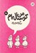 تصویر  من گوساله ام 1 (من و پدربزرگ)