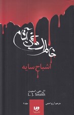 تصویر  اشباح سايه / خاطرات خون ‌آشام 6