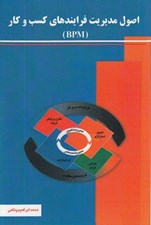 تصویر  اصول مديريت فرايندهاي كسب و كار (BPM)