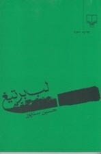 تصویر  لب بر تيغ