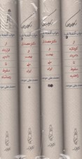 تصویر  خواب آشفته نفت (دوره 4 جلدي) / با قاب