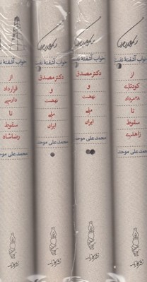 تصویر  خواب آشفته نفت (دوره 4 جلدي) / با قاب