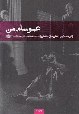 تصویر  عمو سام من