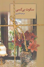 تصویر  سكوت بي كسي