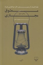 تصویر  معشوق مجازي (مجموعه شعر)