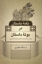 تصویر  نامه باستان در بوته داستان (تحليل و طبقه بندي ساختاري شاهنامه فردوسي)