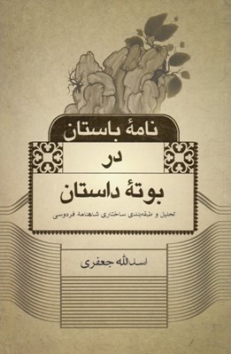 تصویر  نامه باستان در بوته داستان (تحليل و طبقه بندي ساختاري شاهنامه فردوسي)