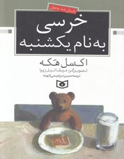 تصویر  خرسي به نام يكشنبه