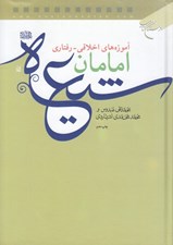 تصویر  آموزه هاي اخلاقي - رفتاري امام شيعه