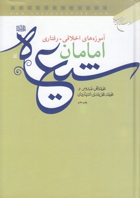تصویر  آموزه هاي اخلاقي - رفتاري امام شيعه