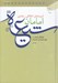 تصویر  آموزه هاي اخلاقي - رفتاري امام شيعه