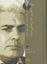 تصویر  شعري كه زندگي ست (زندگي نقد و تحليل اشعار احمد شاملو)