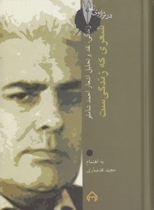 تصویر  شعري كه زندگي ست (زندگي نقد و تحليل اشعار احمد شاملو)