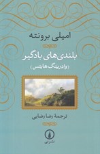 تصویر  بلندي هاي بادگير (وادرينگ هايتس)