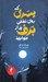 تصویر  پسري كه روي تختي پر از برف خوابيد / مجموعه جوئل گوستاوسون 3
