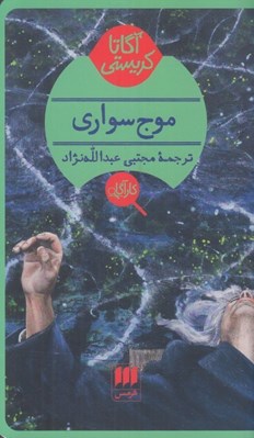 تصویر  موج سواري