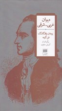 تصویر  ديوان غربي - شرقي
