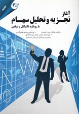 تصویر  آغاز تجزيه و تحليل سهام (با رويكرد تكنيكال و بنيادي)