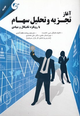 تصویر  آغاز تجزيه و تحليل سهام (با رويكرد تكنيكال و بنيادي)