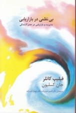 تصویر  بي نظمي در بازاريابي (مديريت و بازاريابي در عصر آشفتگي)