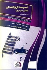 تصویر  دسيسه ثروتمندان (8 قانون جديد پول)