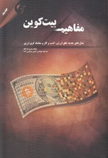 تصویر  مفاهيم بيت كوين (مدل هاي جديد خلق ارزش كسب و كار و معامله گري ارزي)