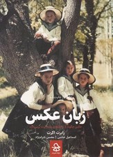 تصویر  زبان عكس (عكس چگونه از ماجراها و روابط پرده بر مي دارد)