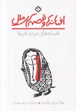 تصویر  افسانه هاي مردم آفريقا / افسانه ها و قصه هاي ملل