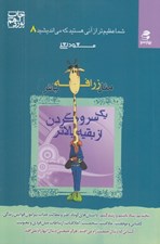 تصویر  مثل زرافه باش (يك سر و گردن از بقيه بالاتر) / شما عظيم تر از آني هستيد كه مي انديشيد 8