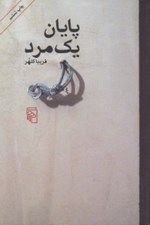 تصویر  پايان يك مرد