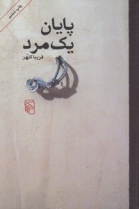 تصویر  پايان يك مرد