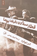 تصویر  قطار سه و ده دقيقه يوما