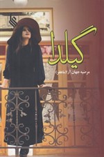 تصویر  گيلدا