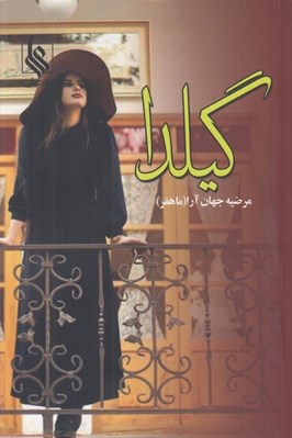 تصویر  گيلدا