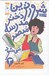 تصویر  شرورترين دختر مدرسه مبصر مي‌شود