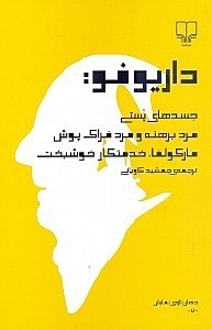 تصویر  جسدهاي پستي مرد برهنه و مرد فراك پوش ماركولفا خدمتكار خوشبخت