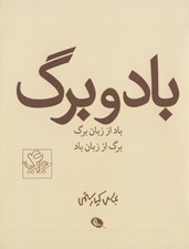 تصویر  باد و برگ