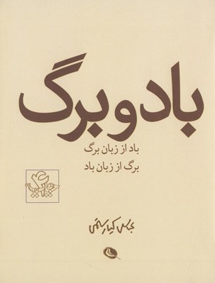 تصویر  باد و برگ