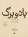 تصویر  باد و برگ