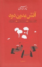تصویر  آتش بدون دود 1 (گالان و سولماز - درخت مقدس - اتحاد بزرگ) / دوره 3 جلدي