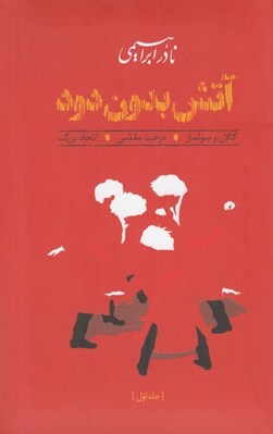 تصویر  آتش بدون دود 1 (گالان و سولماز - درخت مقدس - اتحاد بزرگ) / دوره 3 جلدي