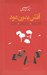 تصویر  آتش بدون دود 1 (گالان و سولماز - درخت مقدس - اتحاد بزرگ) / دوره 3 جلدي