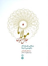 تصویر  مولانا جلال الدين (زندگاني فلسفه آثار و گزيده يي از آن ها)